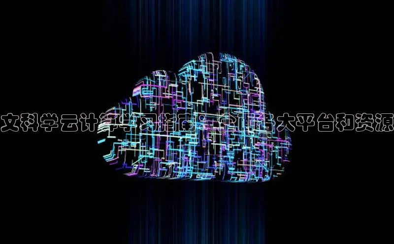 意昂4凯捷百度众测文科学云计算学习指南：全面各大平台和资源