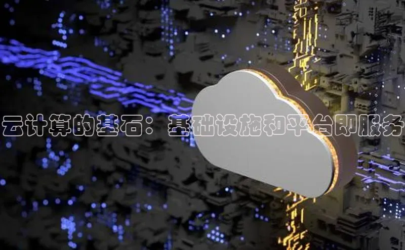 意昂4凯捷汉得信息云计算的基石：基础设施和平台即服务