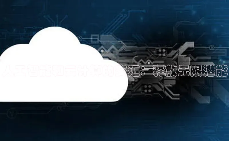 凯捷体育百度人工翻译人工智能和云计算的交汇：释放无限潜能