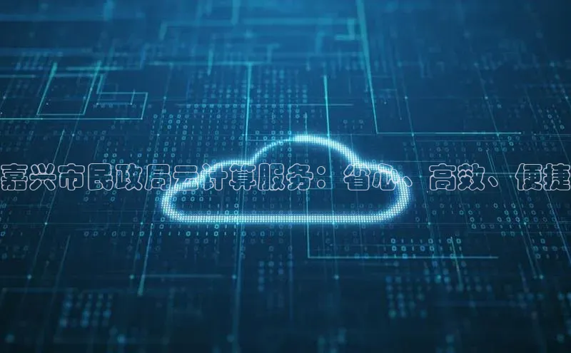 意昂4凯捷娱乐顺丰嘉兴市民政局云计算服务：省心、高效、便捷