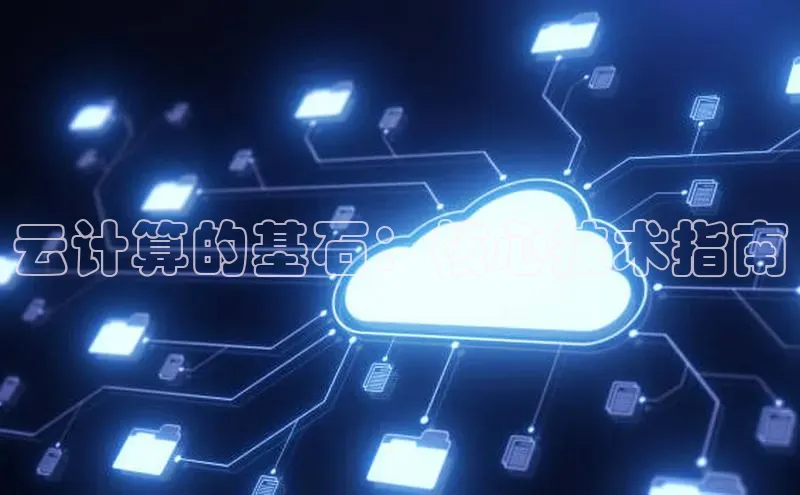 意昂4凯捷娱乐小度商城云计算的基石：核心技术指南