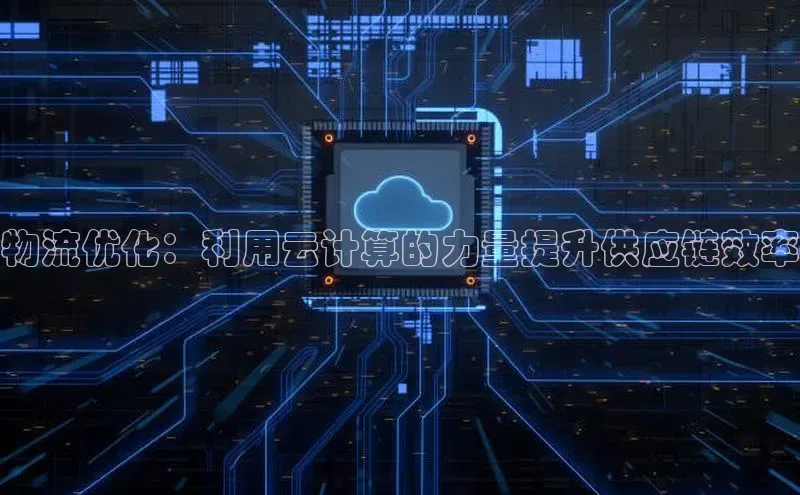 凯捷度小满理财物流优化：利用云计算的力量提升供应链效率