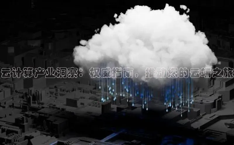 意昂4凯捷金山办公云计算产业洞察：权威指南，推动您的云端之旅