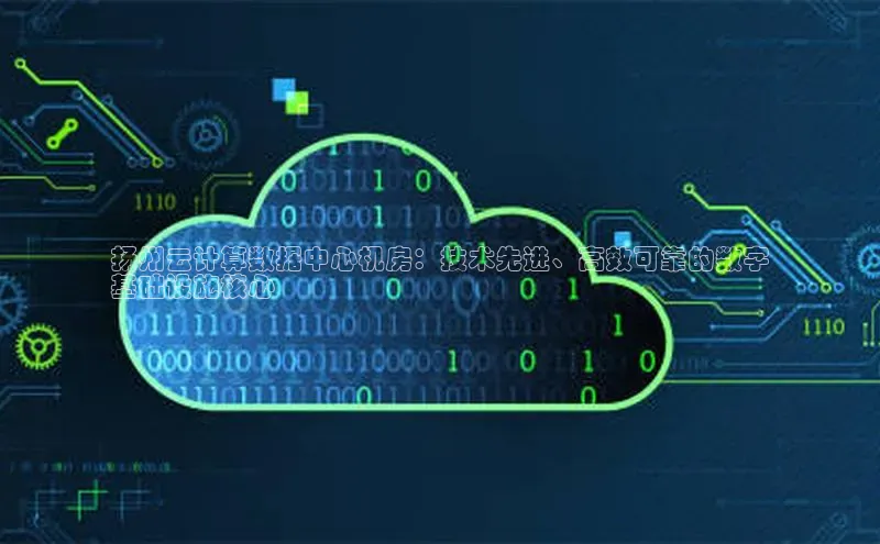 意昂4凯捷体育百度学术扬州云计算数据中心机房：技术先进、高效可靠的数字
基础设施核心