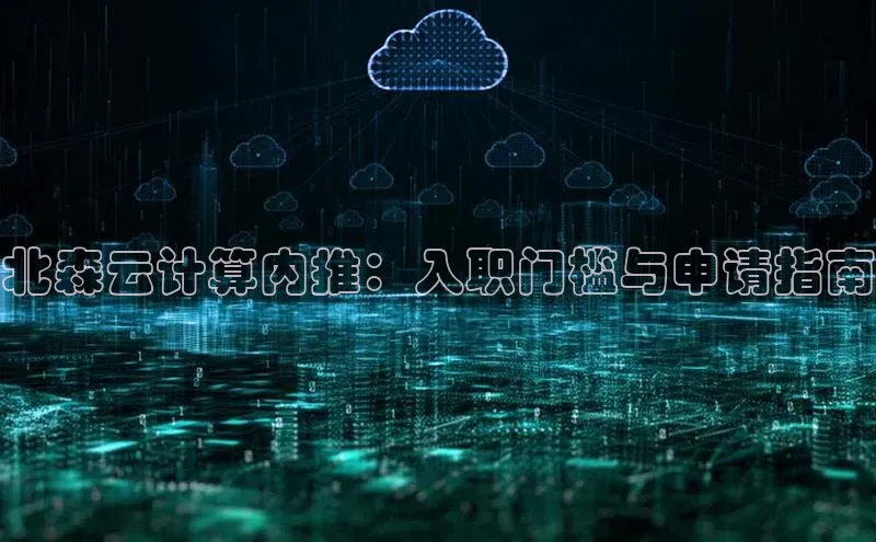 凯捷彩讯股份北森云计算内推：入职门槛与申请指南