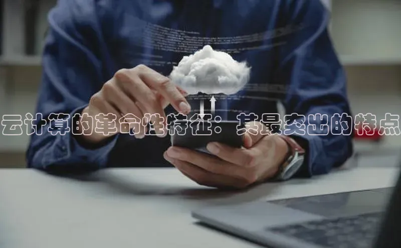 意昂4凯捷体育百度移动开放平台云计算的革命性特征：其最突出的特点