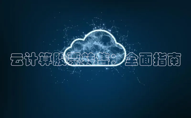 凯捷体育百度营销中心云计算股票转售：全面指南