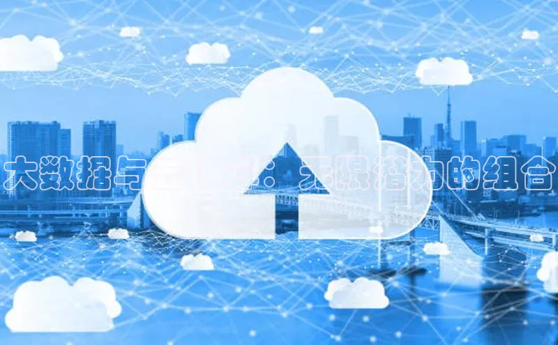凯捷路畅科技大数据与云计算：无限潜力的组合