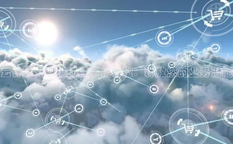 意昂4凯捷娱乐百度 H5云计算专家推动数字化转型：释放您的业务潜能