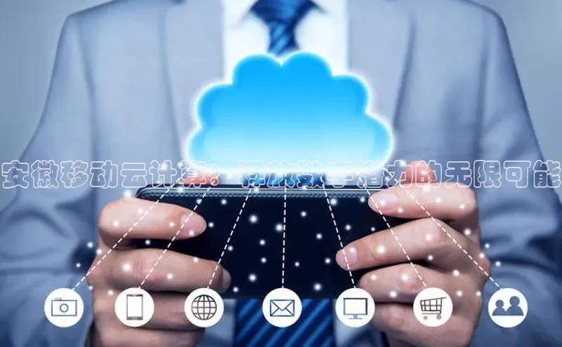 凯捷百度安全社区安徽移动云计算：释放数字潜力的无限可能