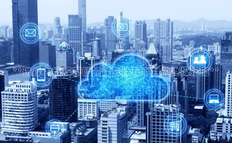 凯捷娱乐阿里尔公司**选择大数据存储最佳云计算平台的终极指南**