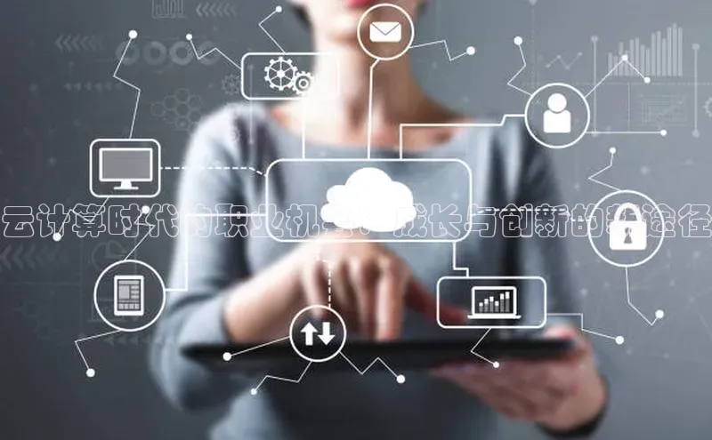 意昂4凯捷娱乐百度集团云计算时代的职业机会：成长与创新的新途径