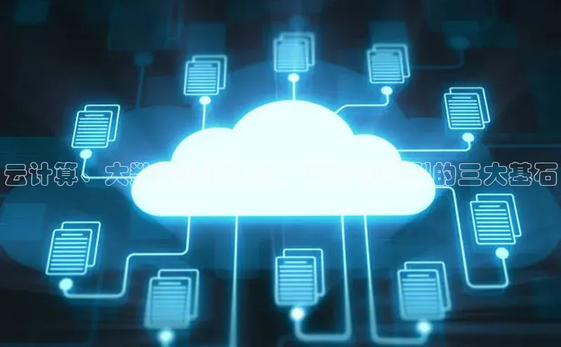 意昂4凯捷体育诸葛科技云计算、大数据和区块链：数字化转型的三大基石