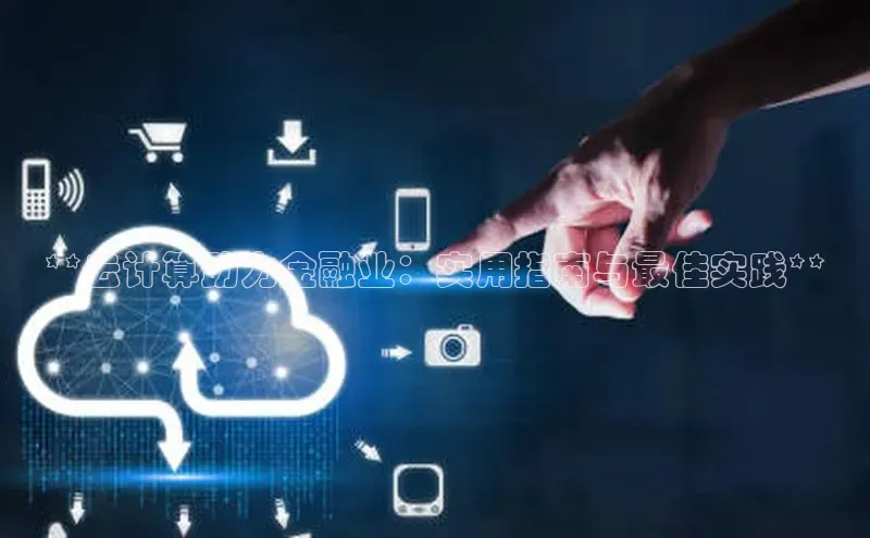 凯捷百度数据开放平台**云计算助力金融业：实用指南与最佳实践**