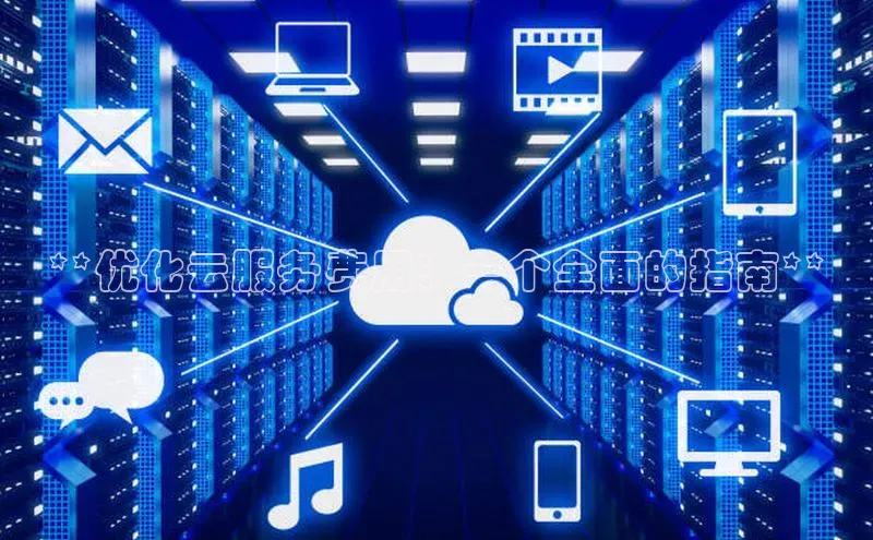 凯捷ARGA公司**优化云服务费用：一个全面的指南**
