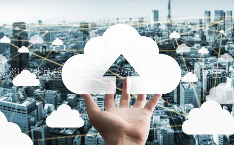 意昂4凯捷文心一言罗湖云计算报价平台：一站式满足您的云计算需求