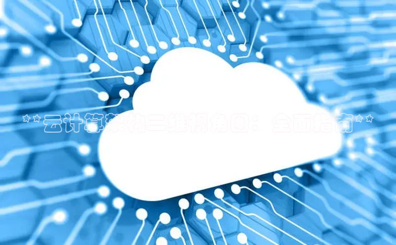 凯捷体育58同城**云计算架构二维视角图：全面指南**