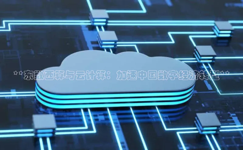 凯捷娱乐一径科技**东数西算与云计算：加速中国数字经济转型**