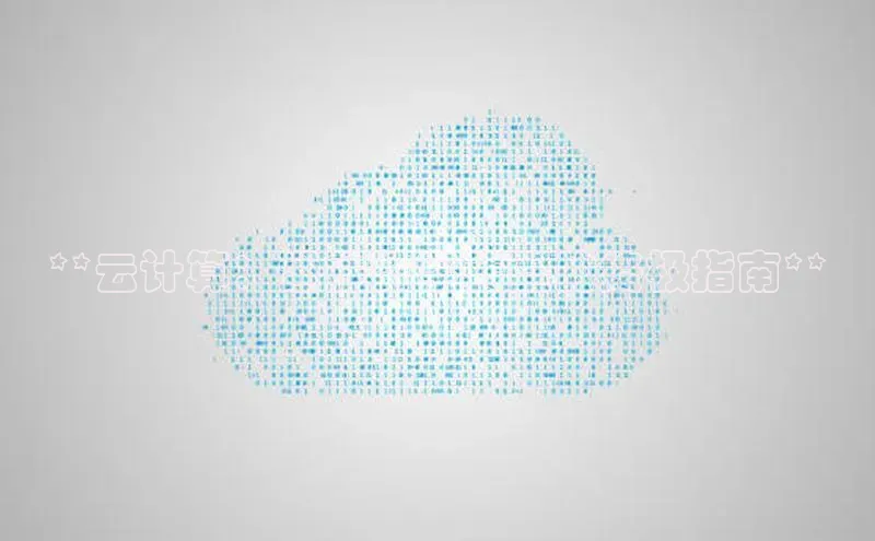 凯捷娱乐阿里尔公司**云计算：通往数字转型的终极指南**