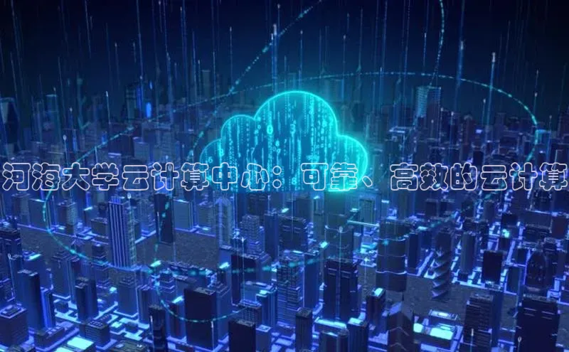 凯捷体育百度人工翻译河海大学云计算中心：可靠、高效的云计算