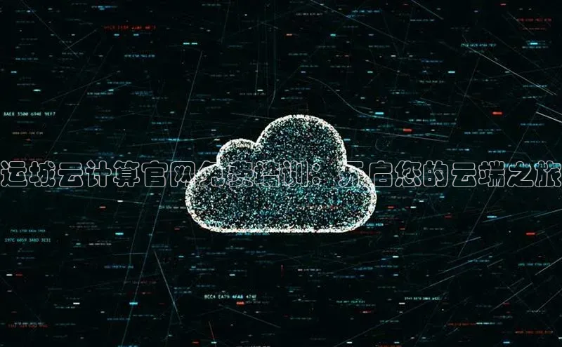 意昂4凯捷娱乐百度健康运城云计算官网免费培训：开启您的云端之旅