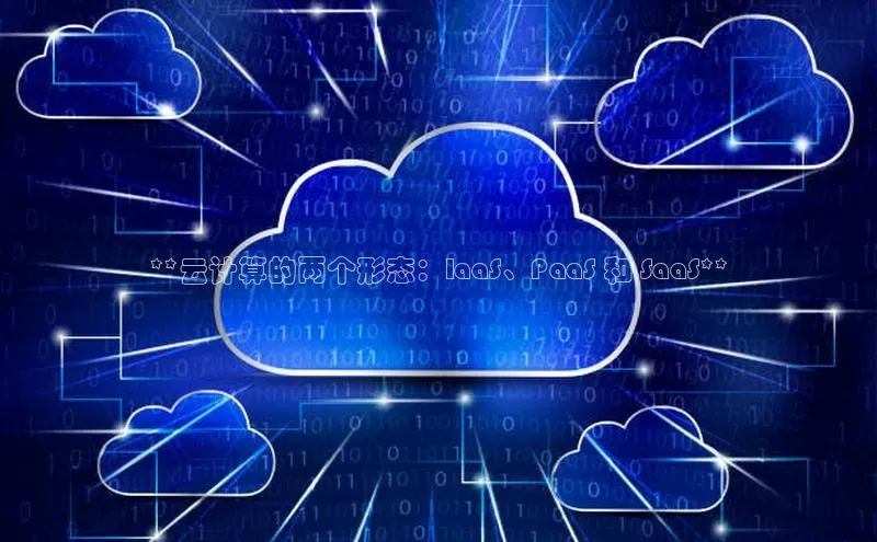 意昂4凯捷体育江铃新能源**云计算的两个形态：IaaS、PaaS 和 SaaS**
