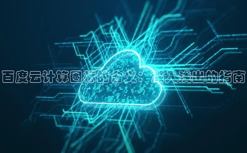 意昂4凯捷网易百度云计算图标的含义：深入浅出的指南