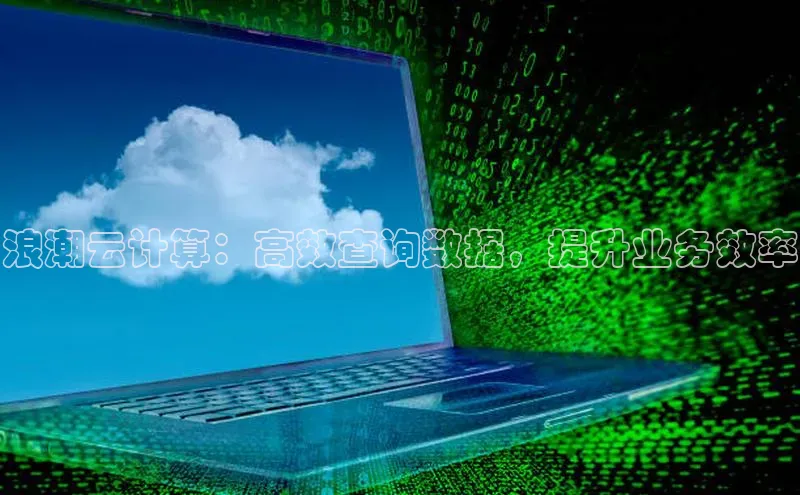 意昂4凯捷娱乐小度商城浪潮云计算：高效查询数据，提升业务效率
