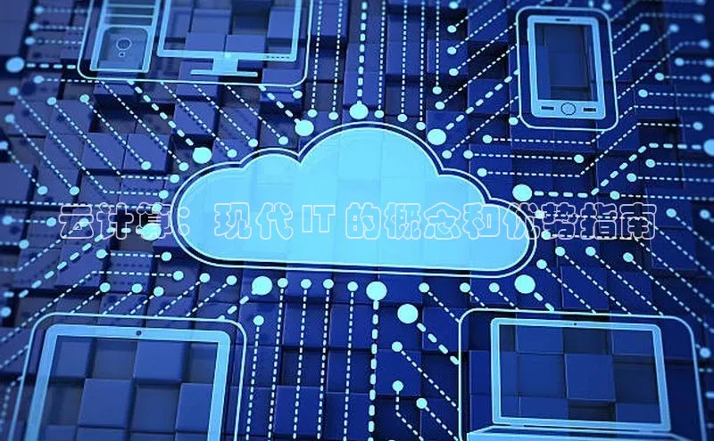 意昂4凯捷体育每日互动云计算：现代 IT 的概念和优势指南