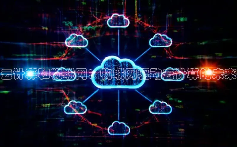 凯捷体育华扬联众云计算和物联网：物联网驱动云计算的未来