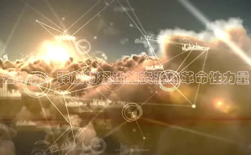 意昂4凯捷金山办公云计算：释放物理设施资源的革命性力量