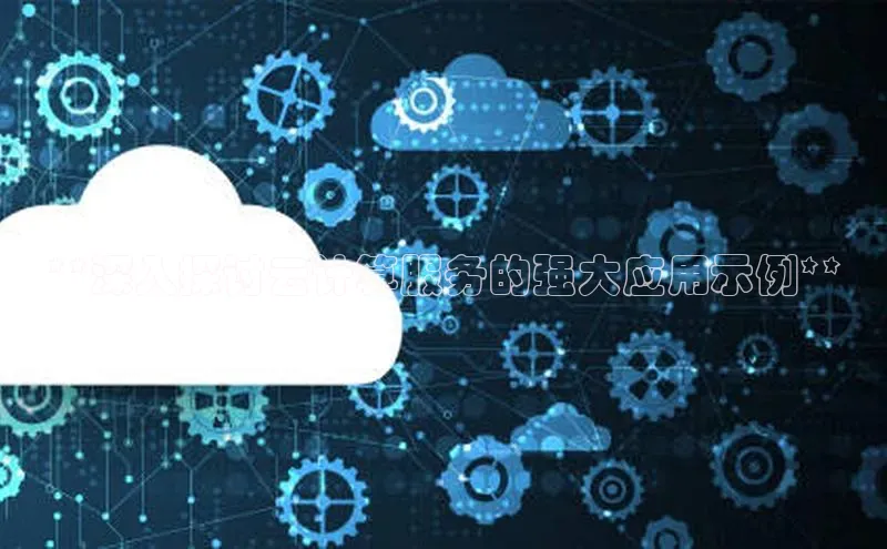 凯捷娱乐赛富乐斯**深入探讨云计算服务的强大应用示例**