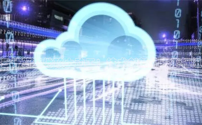 凯捷体育梯哥哥科技云计算基地破土动工：技术创新的未来枢纽