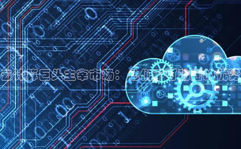 凯捷娱乐同程云计算巨头主宰市场：他们不可动摇的优势