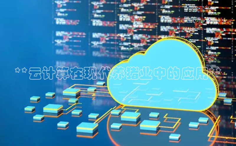 凯捷娱乐百度智能门户**云计算在现代养猪业中的应用**