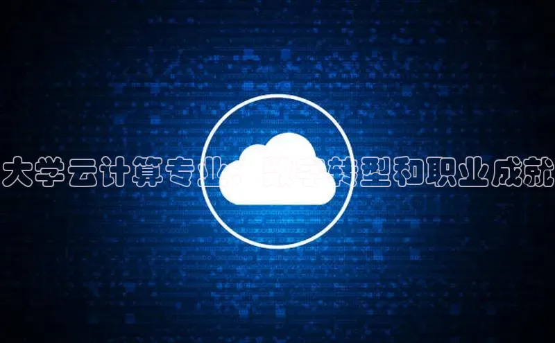 凯捷娱乐百度网盘大学云计算专业：数字转型和职业成就