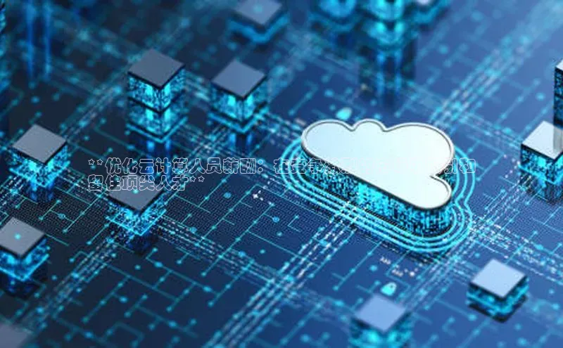 凯捷娱乐同程**优化云计算人员薪酬：在竞争激烈的市场中吸引和
留住顶尖人才**