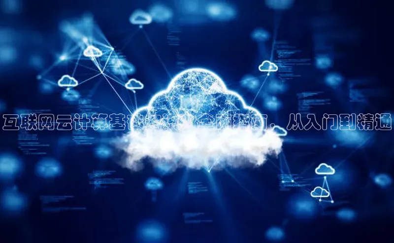 凯捷娱乐百度识图互联网云计算基础知识：全面指南，从入门到精通