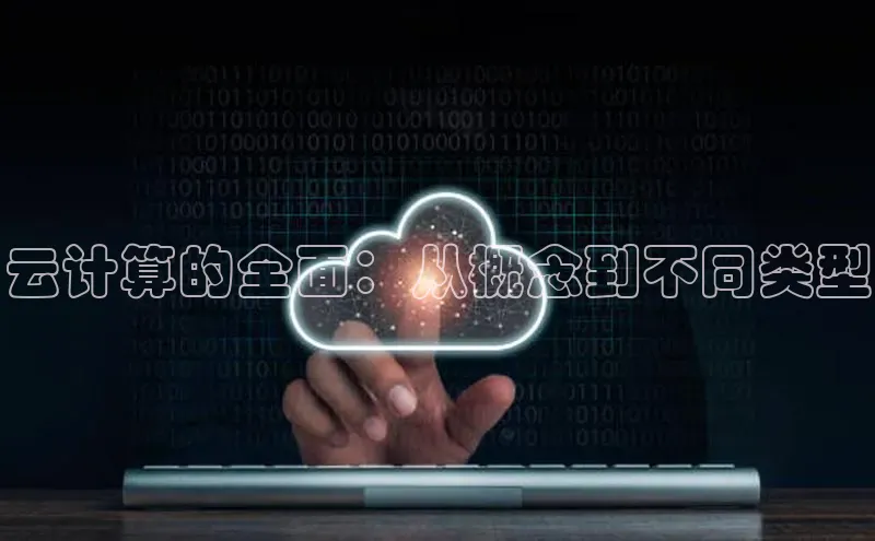 意昂4凯捷百度手机卫士云计算的全面：从概念到不同类型