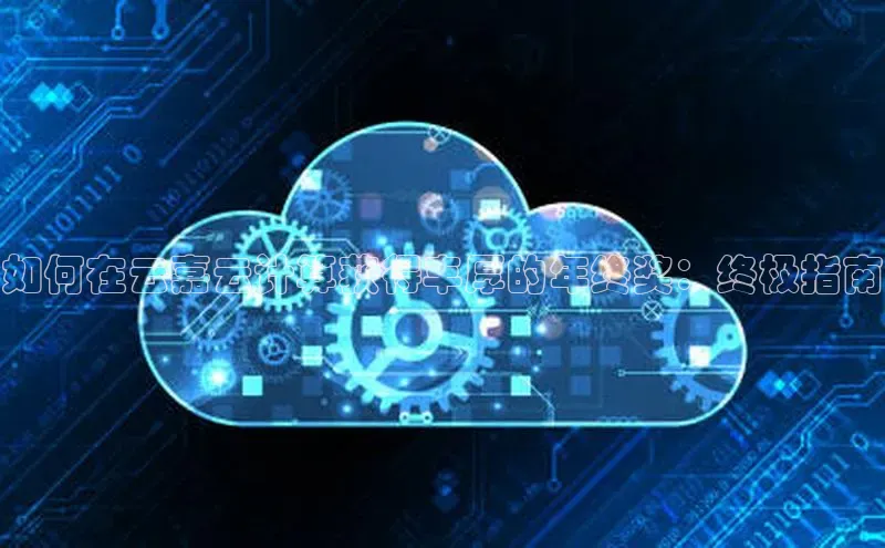 凯捷体育梯哥哥科技如何在云嘉云计算获得丰厚的年终奖：终极指南