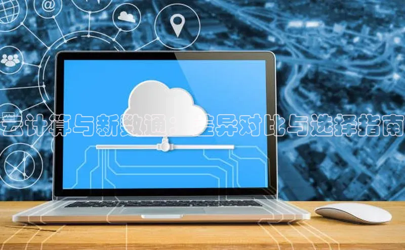 凯捷体育百度游戏开放平台云计算与新数通：差异对比与选择指南