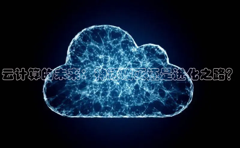 意昂4凯捷宇信科技云计算的未来：神话破灭还是进化之路？