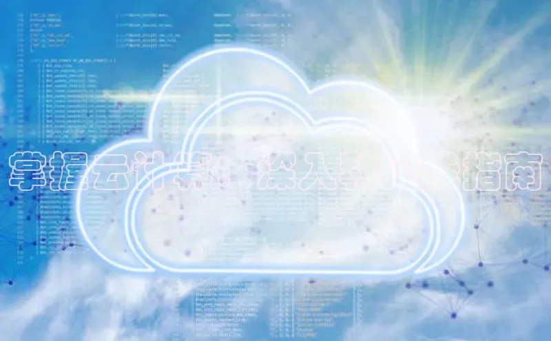 凯捷天键股份掌握云计算：深入和实践指南