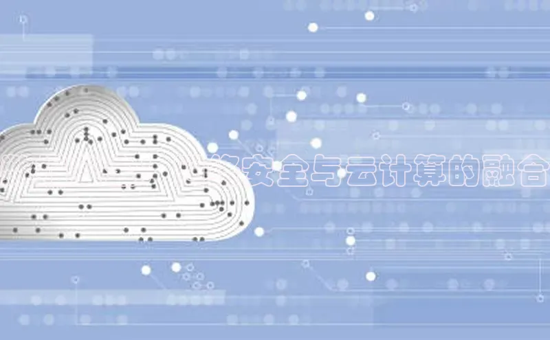 意昂4凯捷宇信科技数据安全：网络安全与云计算的融合
