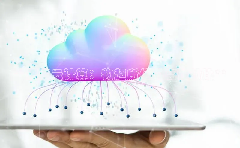 意昂4凯捷字节跳动**肥东云计算：物超所值的高性价比**