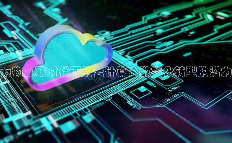 凯捷体育58同城万物互联时代下的云计算：数字化转型的潜力