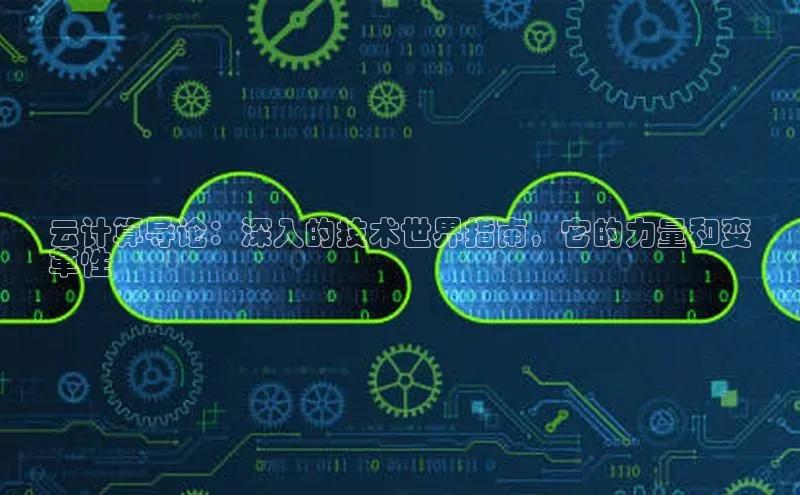 凯捷体育百度大脑云计算导论：深入的技术世界指南，它的力量和变
革性