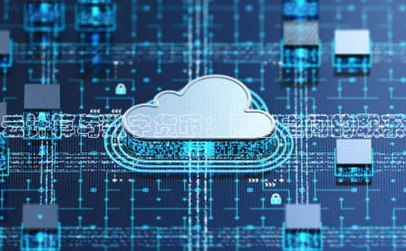 意昂4凯捷百度Apollo云计算与数字货币：两者之间的联系