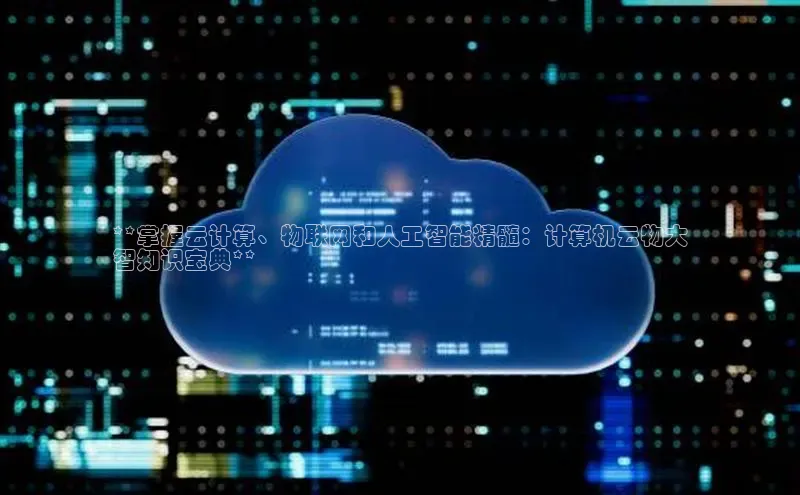 意昂4凯捷宇信科技**掌握云计算、物联网和人工智能精髓：计算机云物大
智知识宝典**