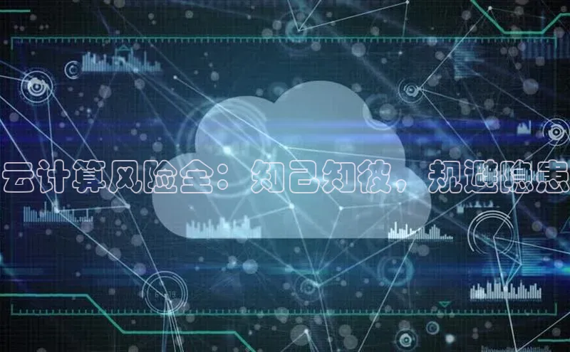 意昂4凯捷体育光魔科技云计算风险全：知己知彼，规避隐患